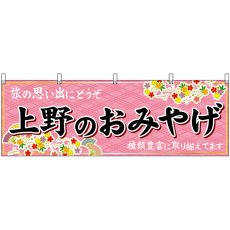 画像1: 横幕 47670 上野のおみやげ 桃 (1)
