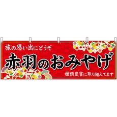 画像1: 横幕 47671 赤羽のおみやげ 赤 (1)