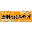 画像1: 横幕　47672　赤羽のおみやげ　橙 (1)