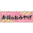 画像1: 横幕　47673　赤羽のおみやげ　桃 (1)