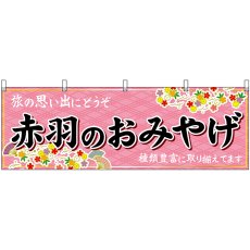 画像1: 横幕 47673 赤羽のおみやげ 桃 (1)