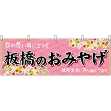 画像1: 横幕 47676 板橋のおみやげ 桃 (1)