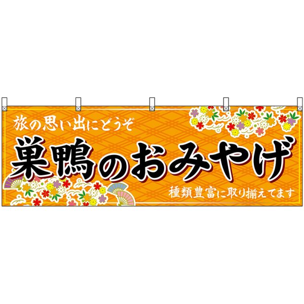 画像1: 横幕　47678　巣鴨のおみやげ　橙 (1)