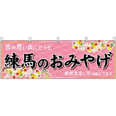 画像1: 横幕 47682 練馬のおみやげ 桃 (1)