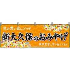 画像1: 横幕 47687 新大久保のおみやげ 橙 (1)