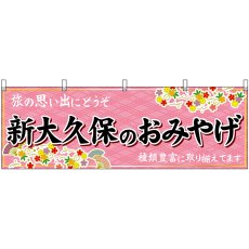 画像1: 横幕 47688 新大久保のおみやげ 桃 (1)