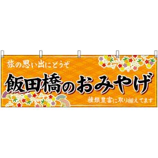 画像1: 横幕 47690 飯田橋のおみやげ 橙 (1)