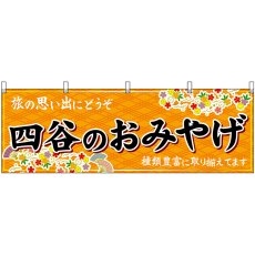 画像1: 横幕 47693 四谷のおみやげ 橙 (1)
