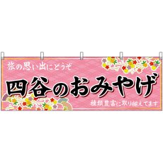 画像1: 横幕 47694 四谷のおみやげ 桃 (1)