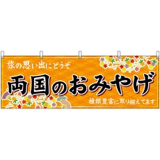 画像1: 横幕 47699 両国のおみやげ 橙 (1)