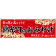 画像1: 横幕　47701　錦糸町のおみやげ　赤 (1)