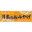 画像1: 横幕　47705　月島のおみやげ　橙 (1)