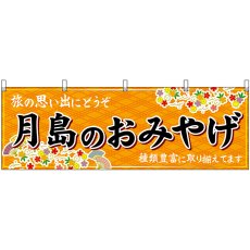 画像1: 横幕 47705 月島のおみやげ 橙 (1)