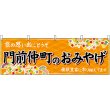 画像1: 横幕　47711　門前仲町のおみやげ　橙 (1)
