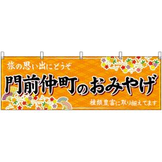 画像1: 横幕 47711 門前仲町のおみやげ 橙 (1)