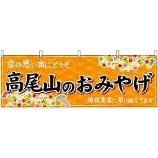 画像1: 横幕 47729 高尾山のおみやげ 橙 (1)