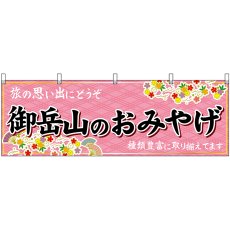 画像1: 横幕 47733 御岳山のおみやげ 桃 (1)
