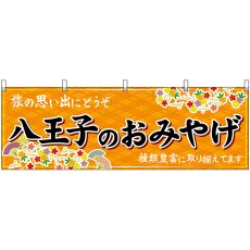画像1: 横幕 47735 八王子のおみやげ 橙 (1)