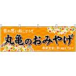 画像1: 横幕　47837　丸亀のおみやげ　橙 (1)