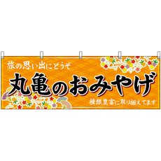 画像1: 横幕 47837 丸亀のおみやげ 橙 (1)
