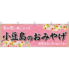 画像1: 横幕 47844 小豆島のおみやげ  (1)