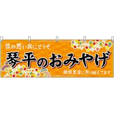 画像1: 横幕 47855 琴平のおみやげ 橙 (1)
