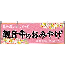 画像1: 横幕　47865　観音寺のおみやげ　 (1)