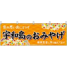 画像1: 横幕　47873　宇和島のおみやげ　橙 (1)