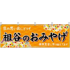 画像1: 横幕　47900　祖谷のおみやげ　橙 (1)