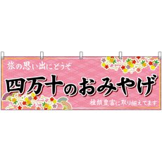 画像1: 横幕　47916　四万十のおみやげ　 (1)