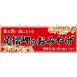 画像1: 横幕　47926　足摺岬のおみやげ　赤 (1)