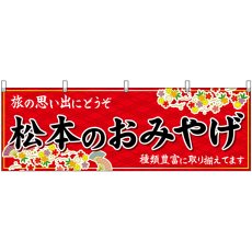 画像1: 横幕　48358　松本のおみやげ　赤 (1)