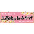 画像1: 横幕　48372　上高地のおみやげ　桃 (1)