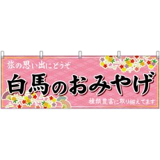 画像1: 横幕　48378　白馬のおみやげ　桃 (1)