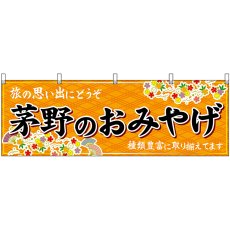 画像1: 横幕　48380　茅野のおみやげ　橙 (1)