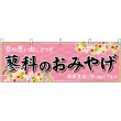 画像1: 横幕　48384　蓼科のおみやげ　桃 (1)