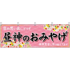画像1: 横幕　48387　昼神のおみやげ　桃 (1)