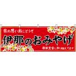画像1: 横幕　48391　伊那のおみやげ　赤 (1)