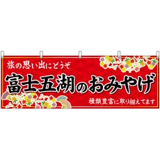 画像1: 横幕　48397　富士五湖のおみやげ　赤 (1)
