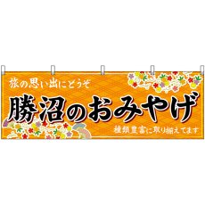 画像1: 横幕　48401　勝沼のおみやげ　橙 (1)
