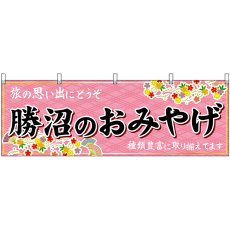 画像1: 横幕　48402　勝沼のおみやげ　桃 (1)