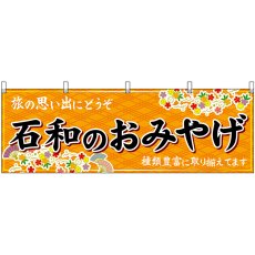 画像1: 横幕　48404　石和のおみやげ　橙 (1)