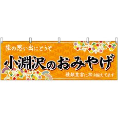 画像1: 横幕　48410　小淵沢のおみやげ　橙 (1)