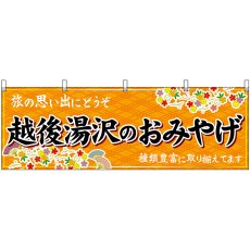 画像1: 横幕　48422　越後湯沢のおみやげ　橙 (1)