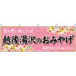 画像1: 横幕　48423　越後湯沢のおみやげ　桃 (1)