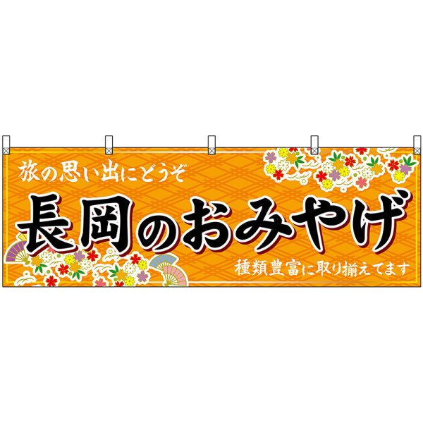 画像1: 横幕　48428　長岡のおみやげ　橙 (1)