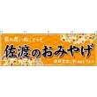 画像1: 横幕　48431　佐渡のおみやげ　橙 (1)