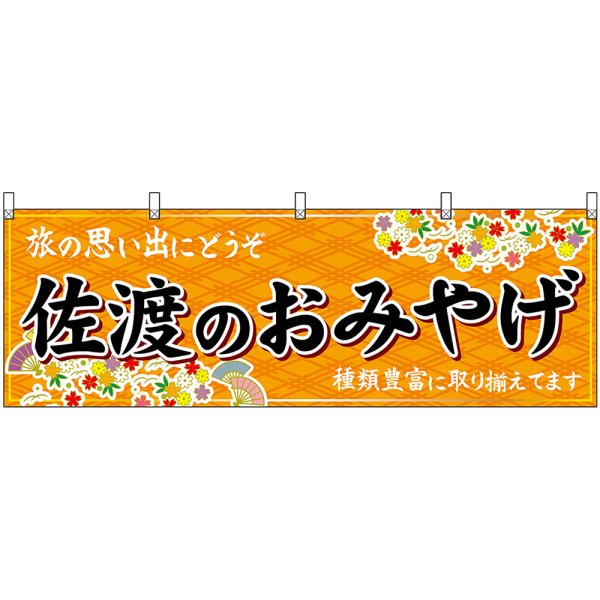 画像1: 横幕　48431　佐渡のおみやげ　橙 (1)