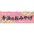 画像1: 横幕　48435　寺泊のおみやげ　桃 (1)