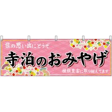 画像1: 横幕　48435　寺泊のおみやげ　桃 (1)